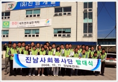 진남사회봉사단 발대식