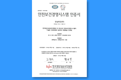 안전보건 경영시스템 인증서