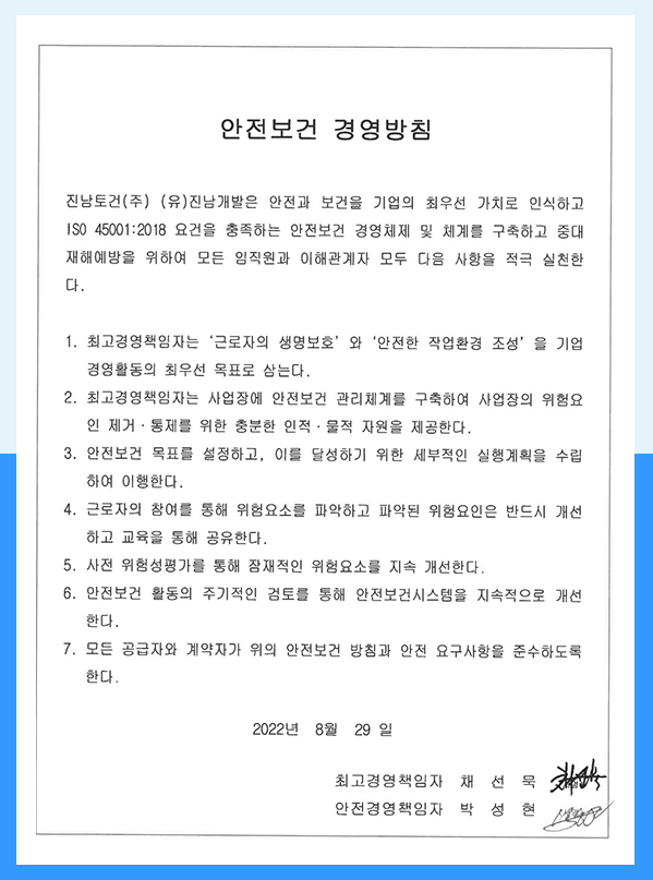 안전보건 경영방침