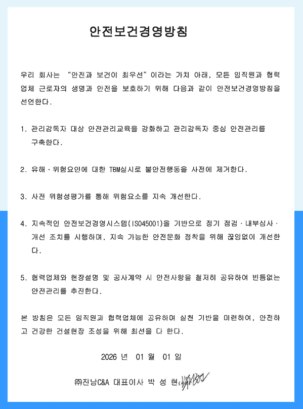 안전보건 경영방침