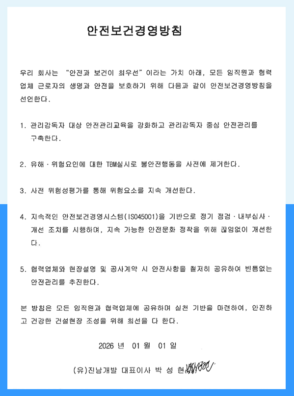 안전보건 경영방침