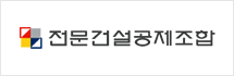 전문건설공제조합