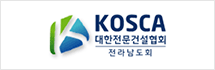 대한전문건설협회 전라남도회