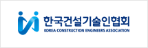 한국건설기술인협회